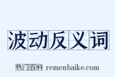 波动反义词是什么意思的图片